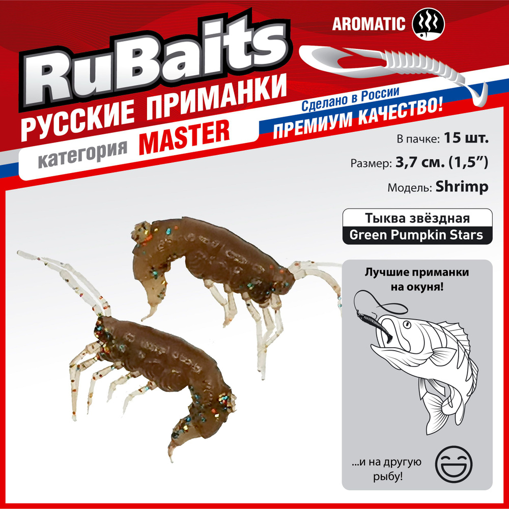 15 шт 3,7 см Cиликоновые приманки для рыбалки. Рачки рак RuBaits Shrimp креветка Набор приманок на окуня, #1