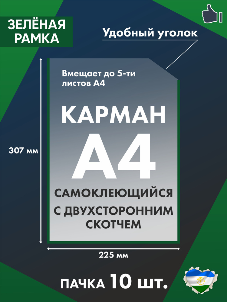 Самоклеящийся прозрачный карман настенный А4 зеленый для информационного стенда плоский ПЭТ 0,3 мм набор #1