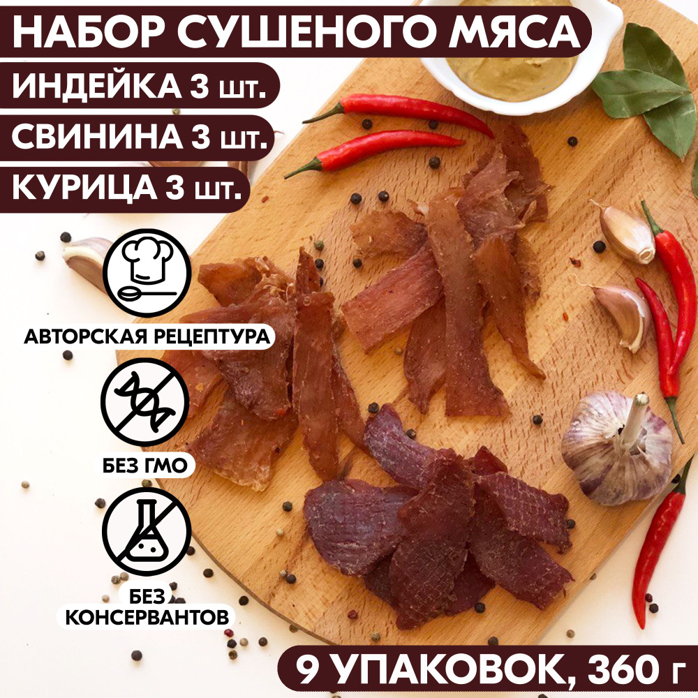 Вяленое мясо набор 9 уп. ИНДЕЙКА 3 шт, СВИНИНА 3 шт, КУРИЦА 3 шт 315 гр. Сушеное мясо  #1