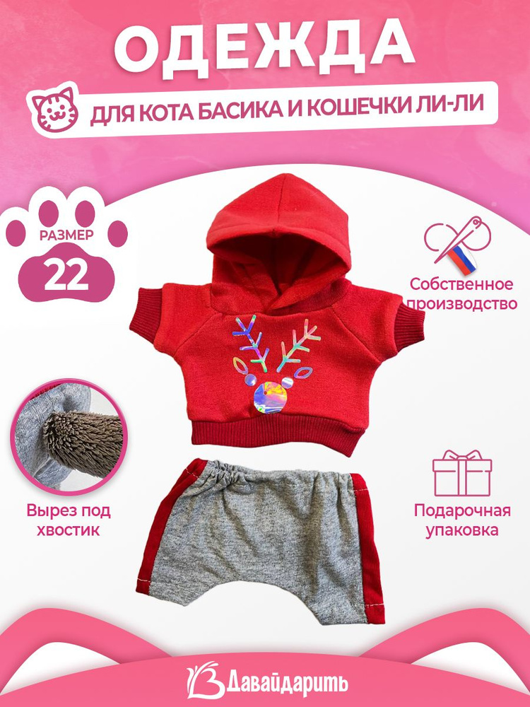 Спортивный новогодниий костюм. ДавайДарить! (ОДДД) Одежда для кота Басика и кошечки Ли-Ли 22 см  #1