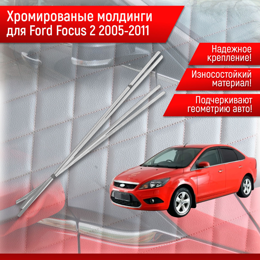 Нижние Хромированные молдинги Для Ford Focus 2 Форд Фокус 2 2005-2010 г.в.  #1