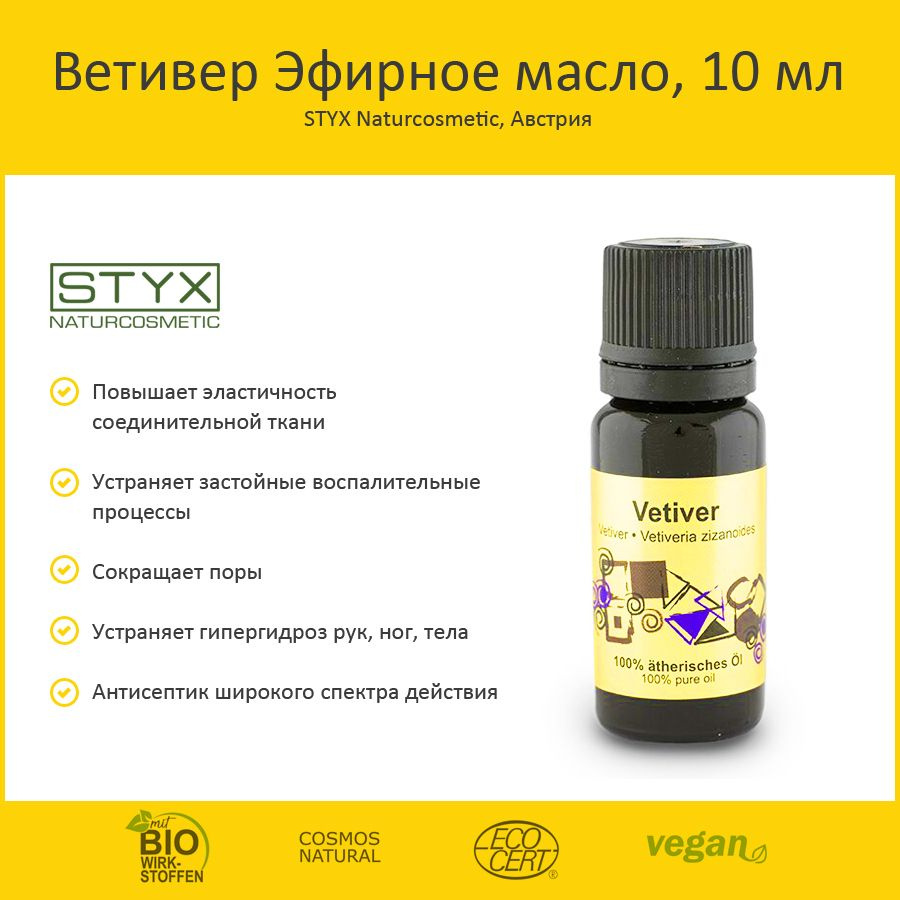 Styx Naturcosmetic Ветивер Эфирное масло 10 мл #1