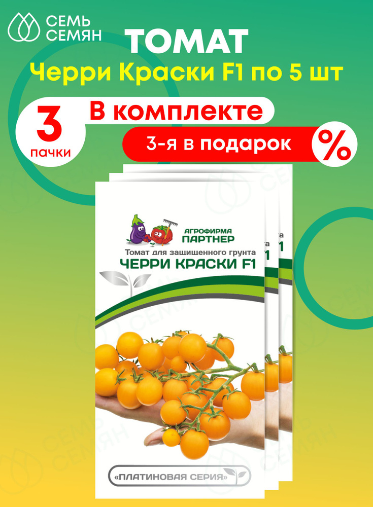 Семена Томат черри "Партнер" Краски F1 5шт (набор из 3 шт) #1