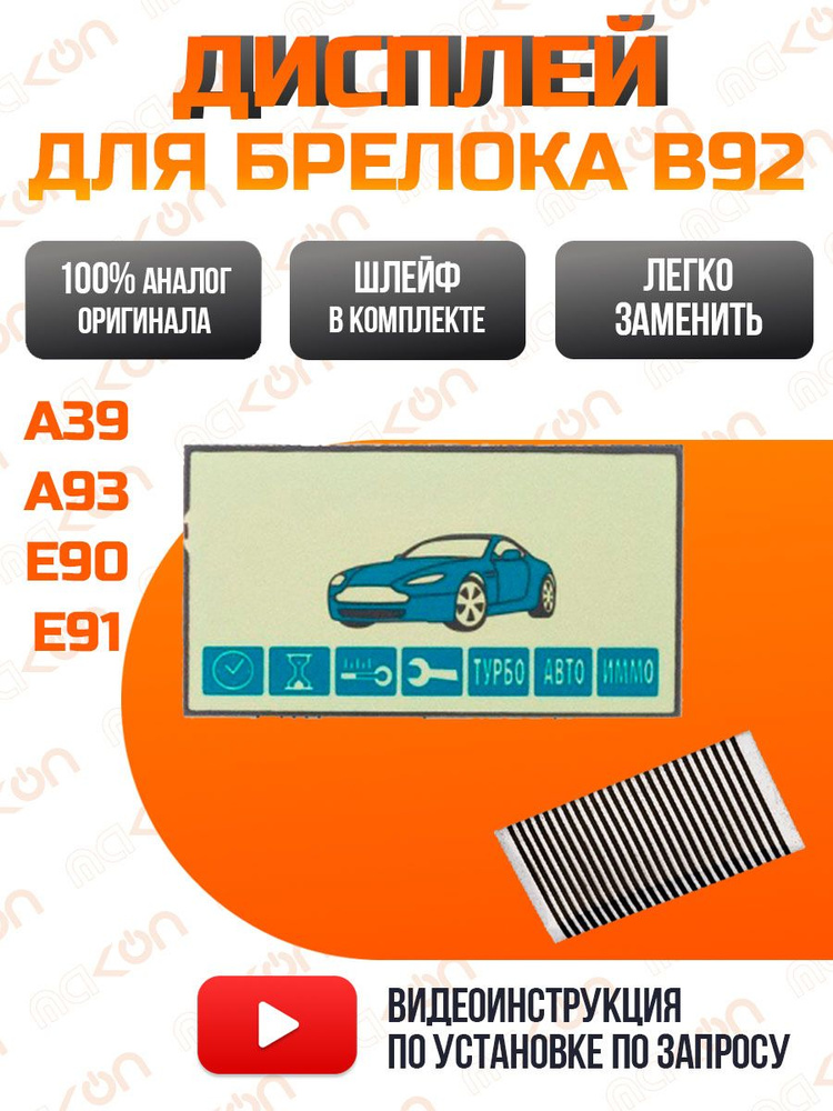 Дисплей на шлейфе для брелока автосигнализации SL B92/E90/A93 ( Старлайн В92/Е90/А93 ) горизонтальный #1
