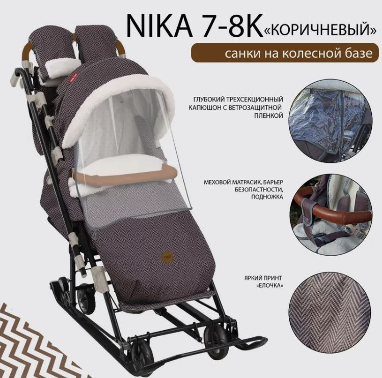 Санки-коляска Nika Ника Детям 7-8К Меховой матрас с овчиной, перекидная ручка, складывание каркаса  #1