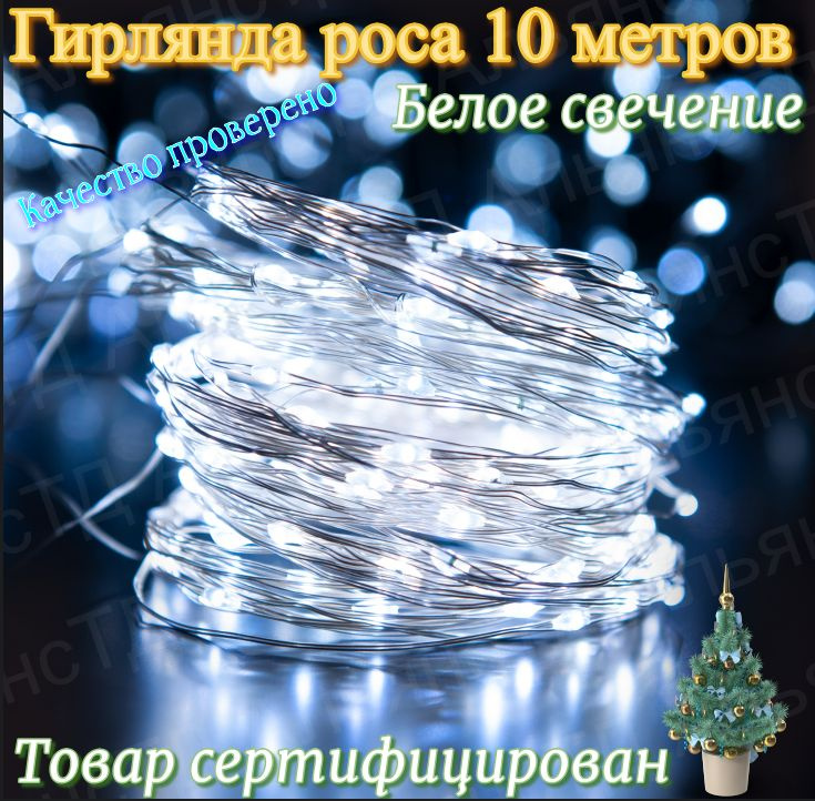 №7 Электрогирлянда Светодиодная 100 ламп, 10 м, питание От сети 220В  #1