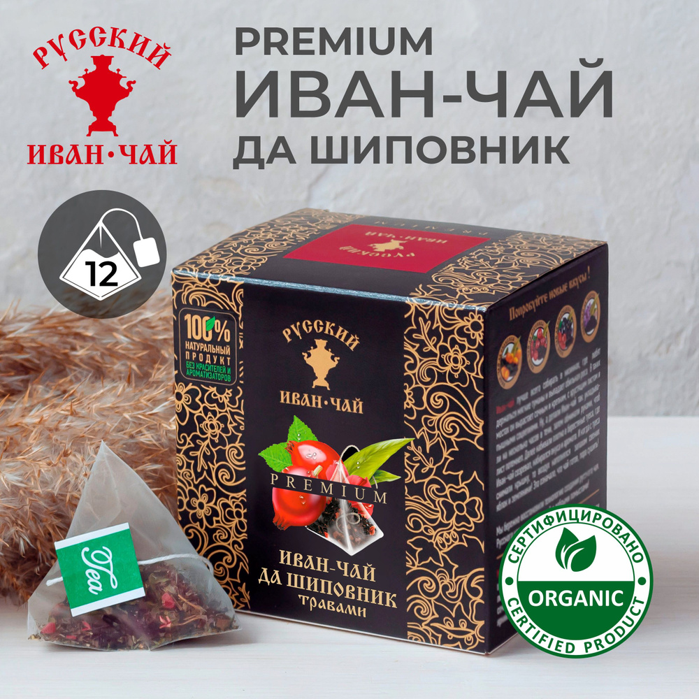 Русский Иван-чай PREMIUM ДА ШИПОВНИК ферментированный, травяной напиток для иммунитета без кофеина, копорский #1