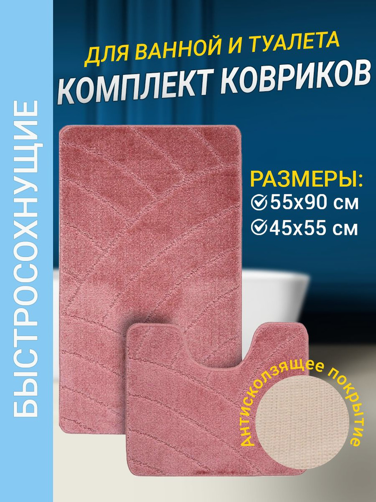 Набор ковриков для ванной комнаты Home Decor Classic из 2штук 55х90см и 45х55см ворс 11мм противоскользящий #1