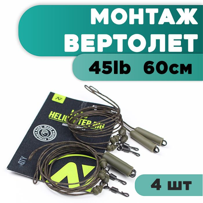 Монтаж рыболовный карповый для оснастки вертолет VN Tackle Lead helicopter rig 45lb 60см (2упак * 2шт) #1