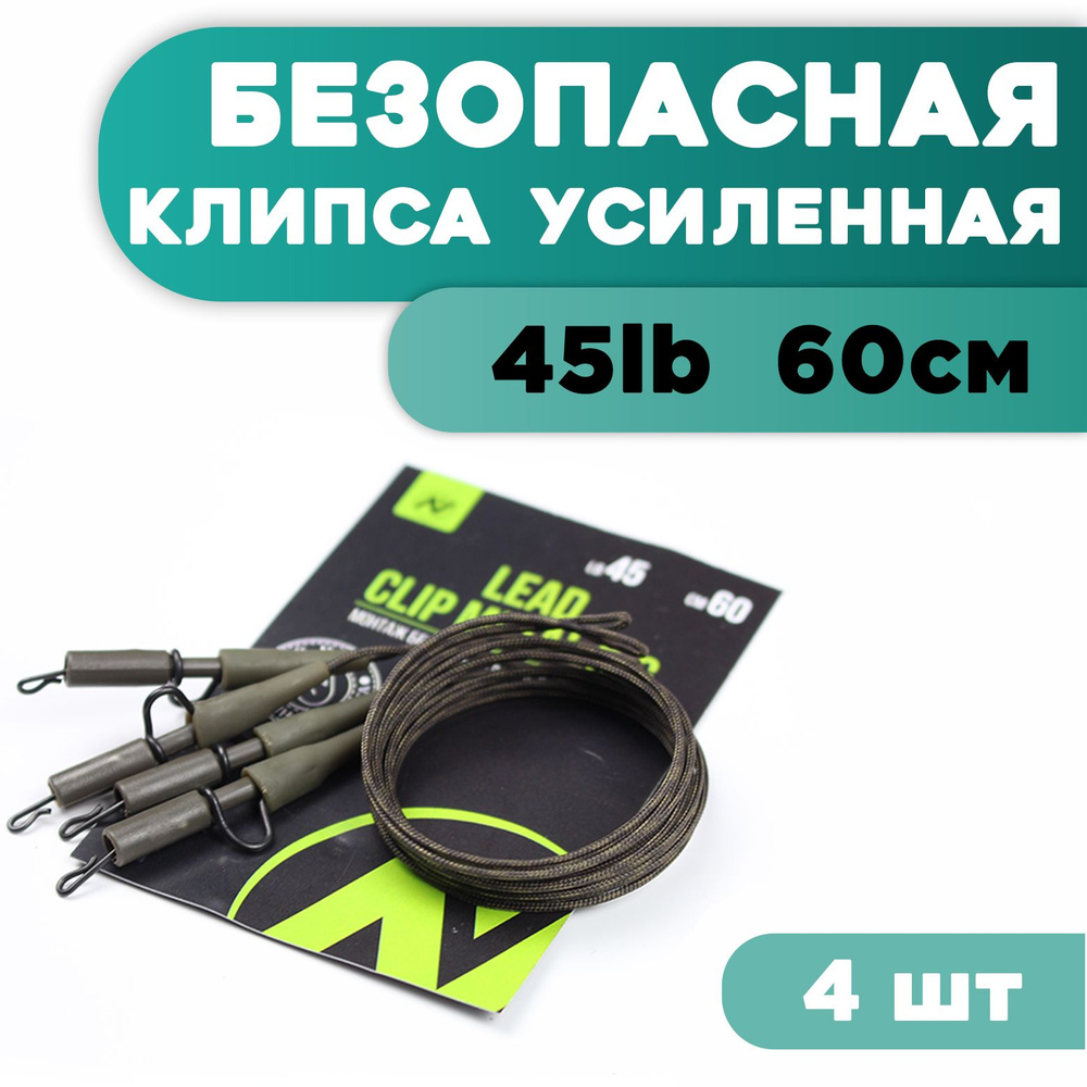 Монтаж рыболовный карповый для оснастки Безопасная клипса усиленная VN Tackle Lead clip metal rig 45lb #1