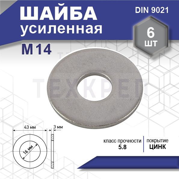 Steelrex Шайба Усиленная M14, DIN9021, 6 шт. #1