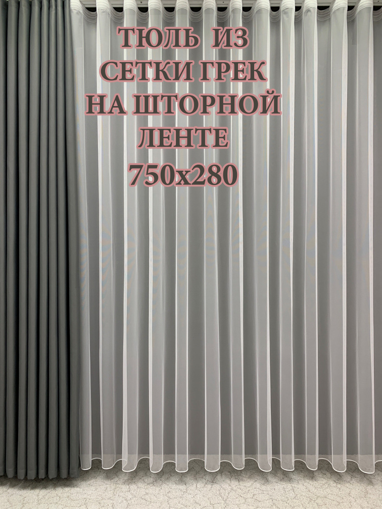 GERGER Тюль Грек высота 280 см, ширина 750 см, крепление - Лента, белый  #1