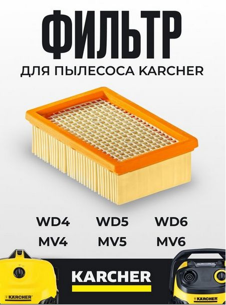 Фильтр плоский для Karcher WD 4-6 #1