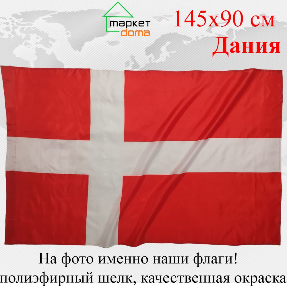Флаг Дании Denmark Большой размер 90х145см! #1