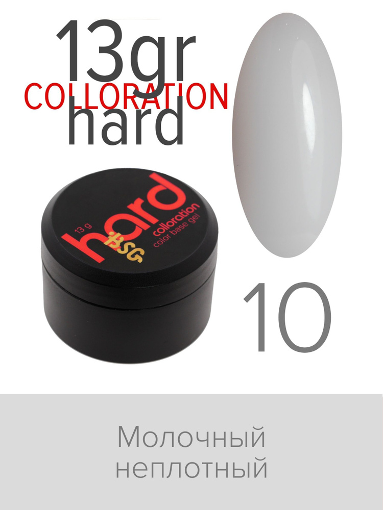 BSG Цветная жесткая база Colloration Hard №10 - Молочный неплотный оттенок (13 г)  #1