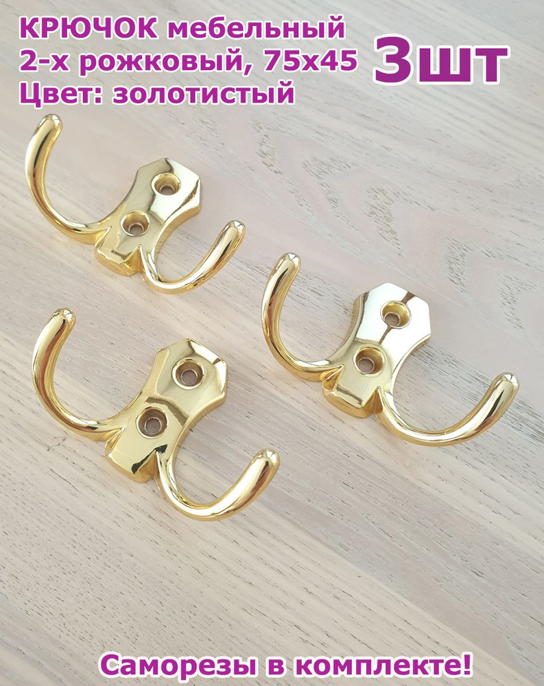 Крючок мебельный для одежды двухрожковый 75x45мм, золотистый -3шт  #1