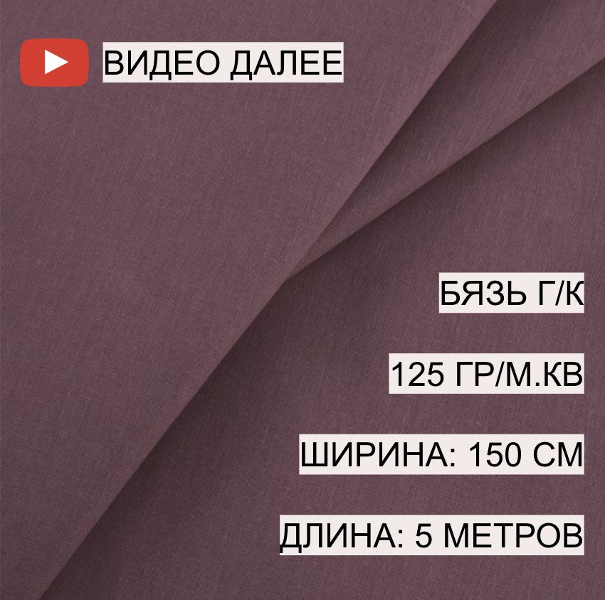 Бязь шоколад, 1,5*5 м, плотность 125 гр/м.кв, А-ТЕКСТИЛЬ, 100% хлопок, гладкокрашеная, г/к  #1