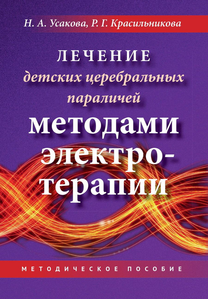 Лечение детских церебральных параличей методами электротерапии  #1