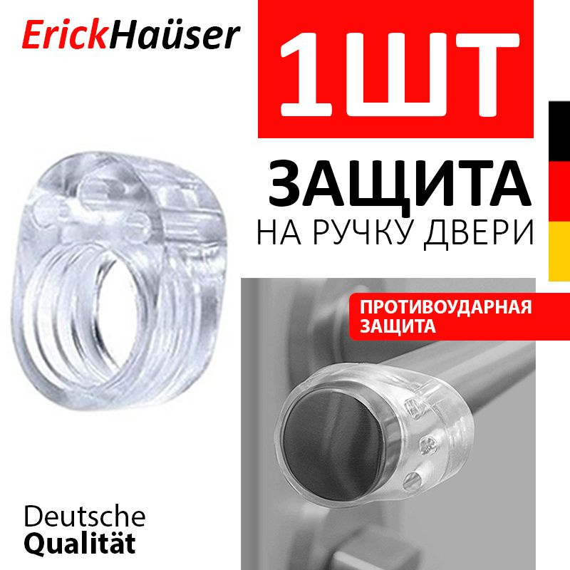 ErickHauser, Силиконовая противоударная насадка на ручку двери 1 ШТ. / Стоппер для дверей / Прозрачный #1