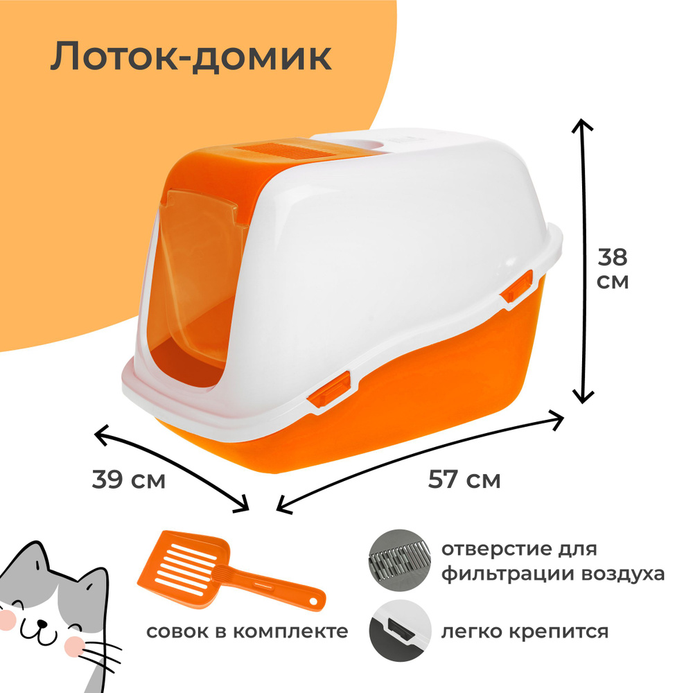 Pet-it туалет домик для кошек с дверцей, кошачий лоток закрытый, COMFORT (совок в наборе) 57x39x41, оранжевый/белый #1