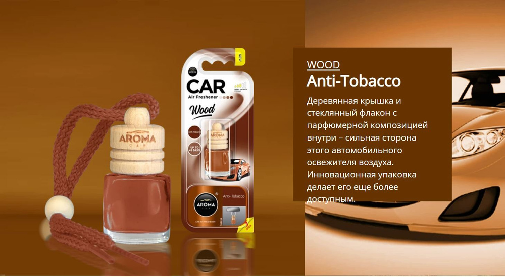 Aroma Car Ароматизатор автомобильный, Антитабак, 6 мл #1