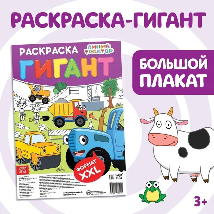 Раскраска-гигант, 84 х 59 см, 2 шт. #1