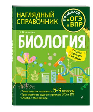 Лаптева О.В. БИОЛОГИЯ Наглядный справочник 5-9 классы | Лаптева Ольга Владимировна  #1