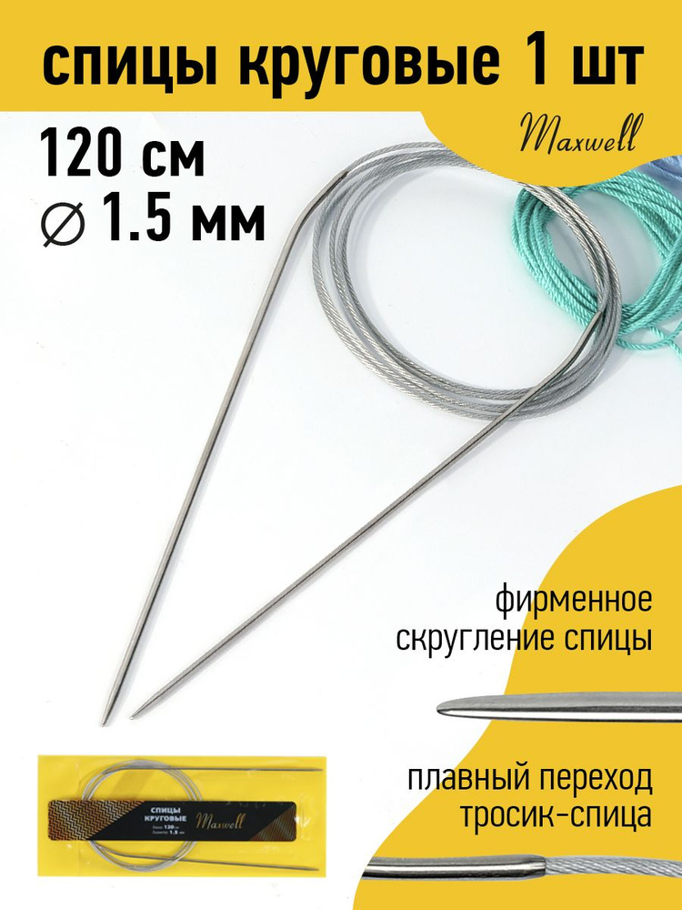 Спицы для вязания круговые 1,5 мм 120 см Maxwell Gold металлические  #1