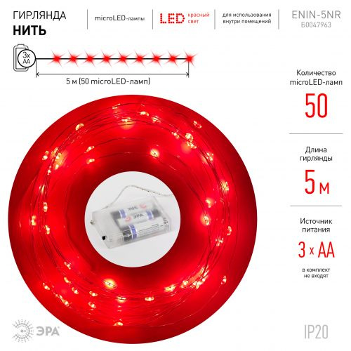 Гирлянда ЭРА LED ENIN -5NR ENIN -5NR, Нить 5 м красный свет, АА #1