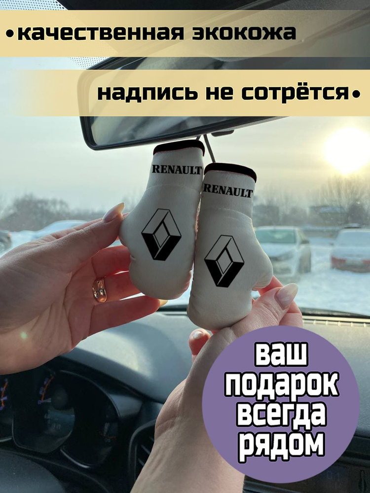 Брелок автомобильный - боксерские перчатки в машину Renault Рено  #1