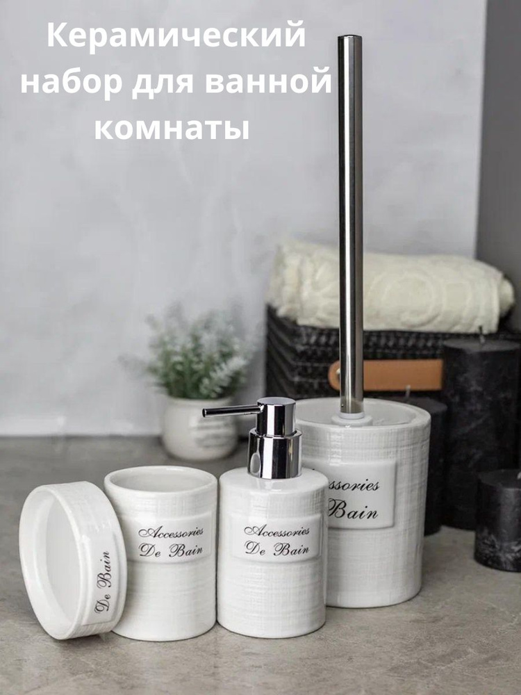 Набор для ванной комнаты аксессуары принадлежности комплект BATH PLUS BAIN BLANC SET4 керамика  #1