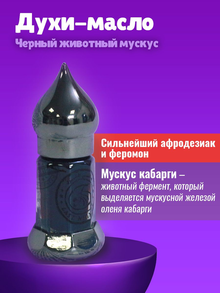 Черный мускус кабарги абсолют - купить с доставкой по выгодным ценам в ...