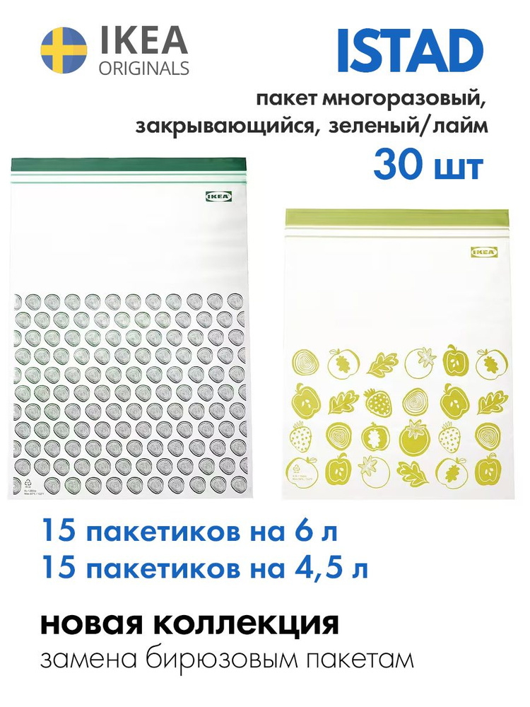 IKEA, ISTAD пакет закрывающийся, многоразовый пакет с застежкой, подходит для заморозки, ИКЕЯ ИСТАД, #1