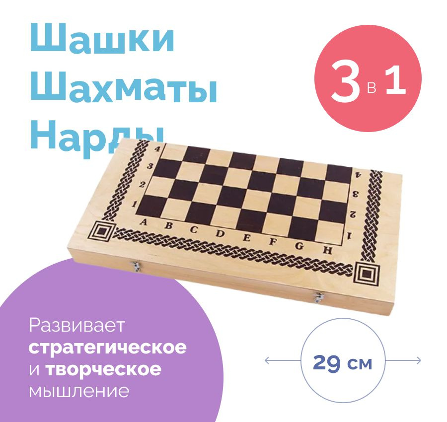 Настольная игра 3 в 1 шашки,шахматы,нарды/ для детей и взрослых/подарок  #1