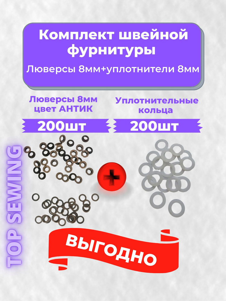 Люверсы металлические 8 мм АНТИК 200 шт.+200шт. уплотнительных колец,Турция  #1