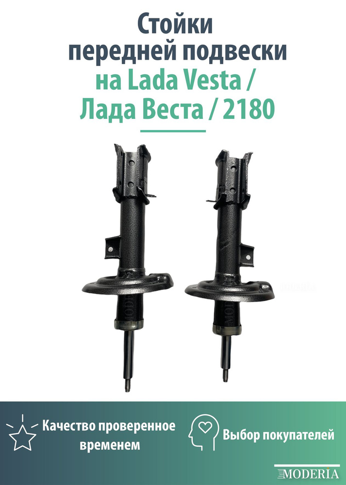 Стойки передней подвески для Лада Веста/Lada Vesta/2180 #1
