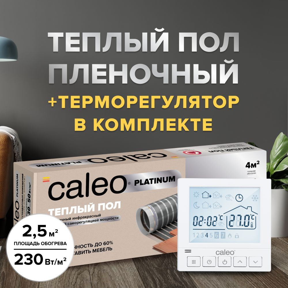 Теплый пол cаморегулируемый Caleo Platinum 50/230 Вт/м2, 2,5 м2 в комплекте с терморегулятором SM930 #1