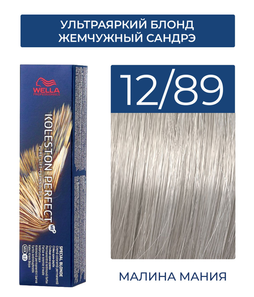 WELLA PROFESSIONALS Краска KOLESTON PERFECT ME+ для окрашивания волос, 12/89 (ультраяркий блонд жемчужный #1