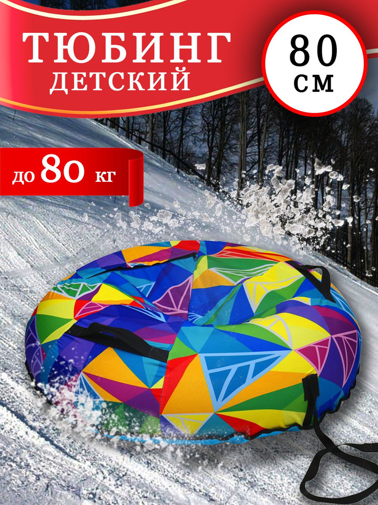 Nika Тюбинг, диаметр: 80 см #1