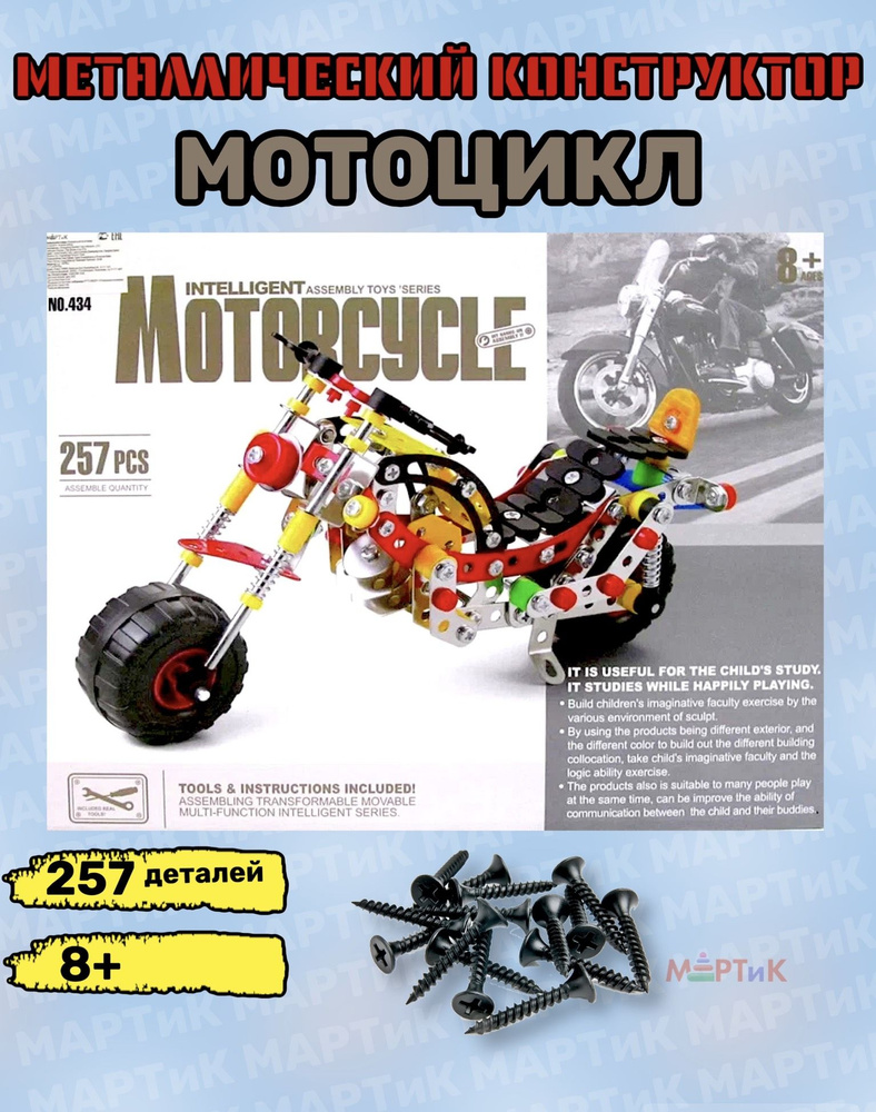 Конструктор для мальчика детский металлический "Мотоцикл", 257 деталей, 434  #1