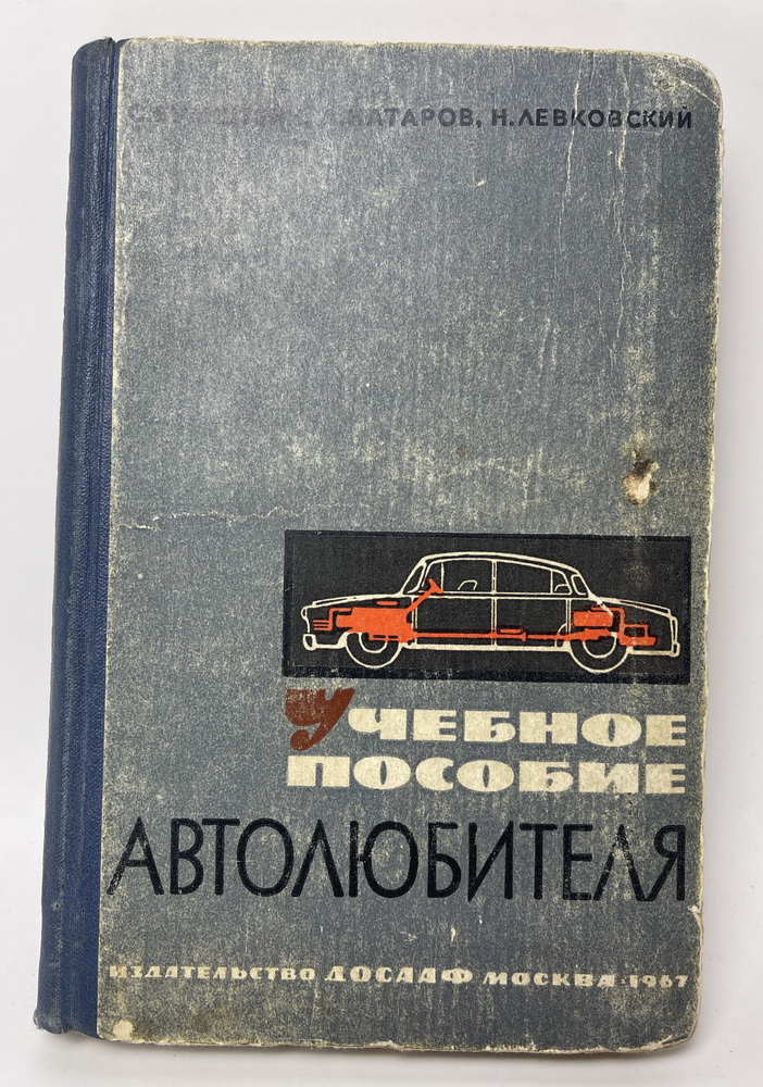 Учебное пособие автолюбителя | Бумштейн Савелий Исаакович, Натаров А. Н.  #1