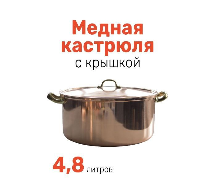 COPPERCRAFTS Кастрюля, Медь, 4,8 л #1