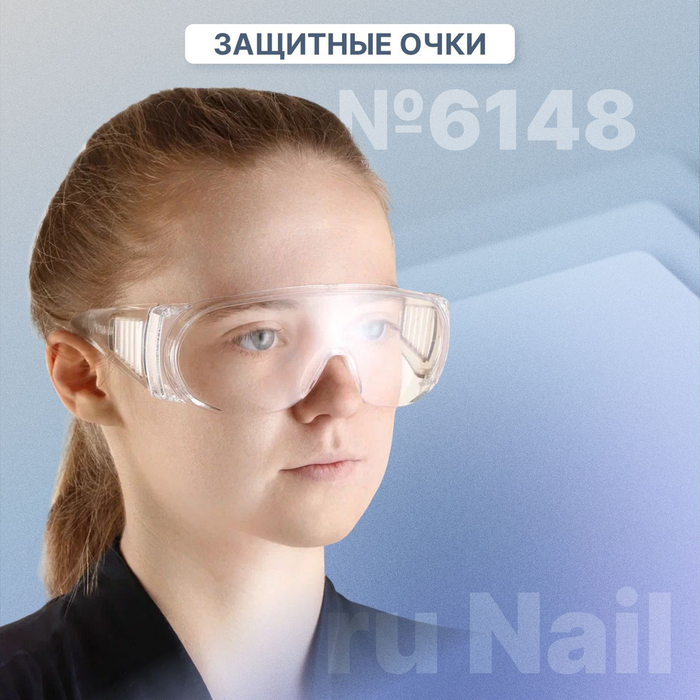 ruNail № 6148 Очки защитные открытые для мастера маникюра и педикюра униформа рабочая спецожежда, прозрачные #1