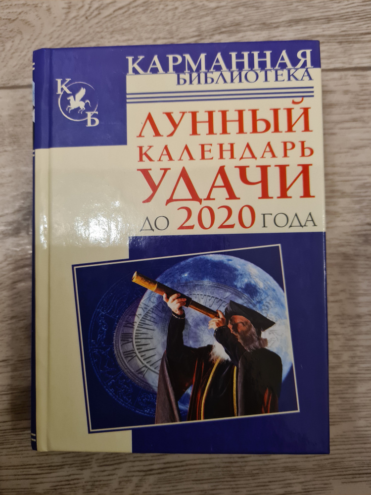 Лунный календарь удачи до 2020 года #1