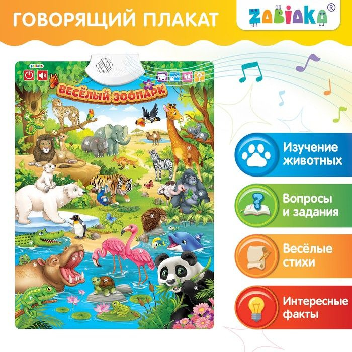 Музыкальный электронный плакат "Весёлый зоопарк", звуковые эффекты  #1