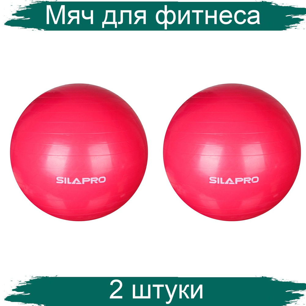 SILAPRO Мяч для фитнеса гимнастический, d 75см, 4 цвета, 2 штуки  #1