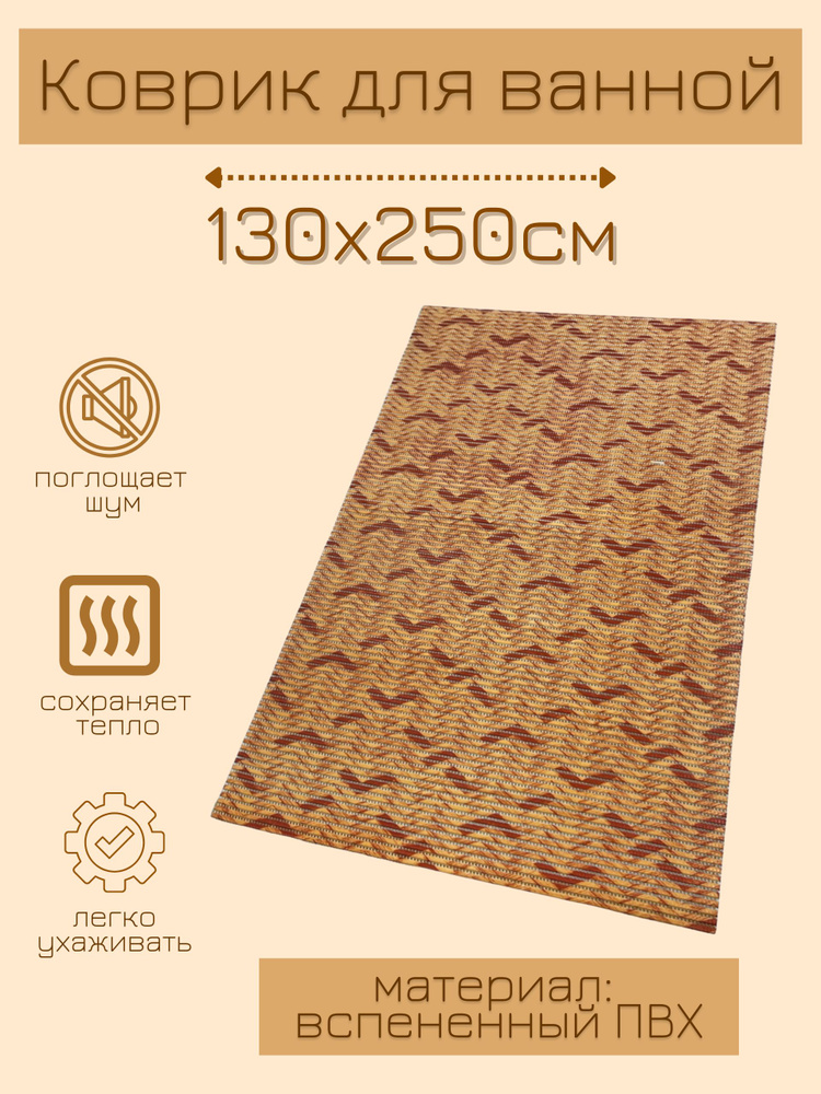 Напольный коврик для ванной из вспененного ПВХ 130x250 см, бежевый/коричневый, с рисунком "Паркет"  #1