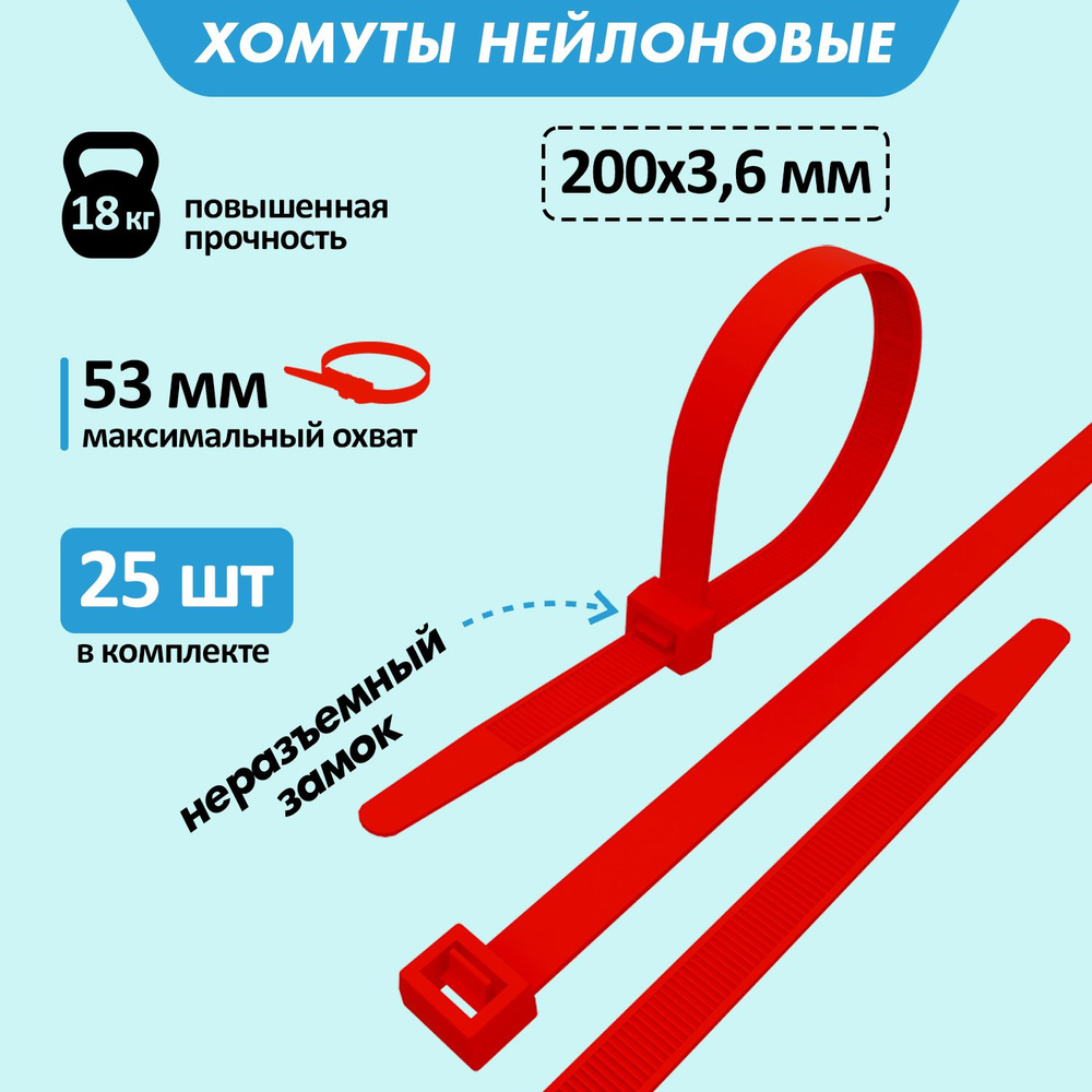 Хомут прочный нейлоновый (кабельная стяжка) 200 x 3,6 мм, в упаковке 25 штук  #1