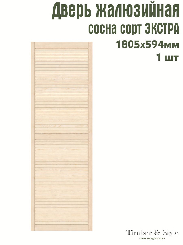 Дверь жалюзийная деревянная Timber&Style 1805х594 мм, в комплекте 1 шт, сорт Экстра  #1