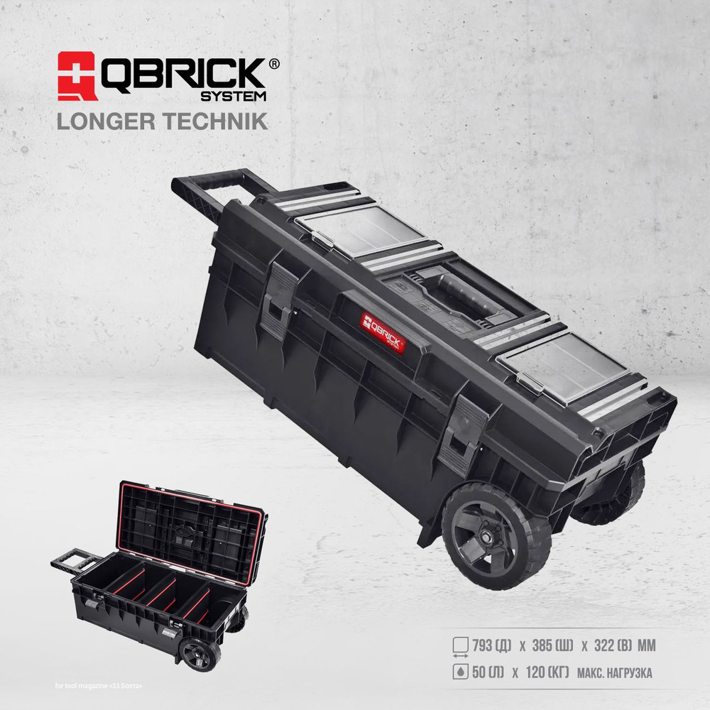 Ящик для инструментов QBRICK SYSTEM LONGER TECHNIK 793x385x322 мм #1